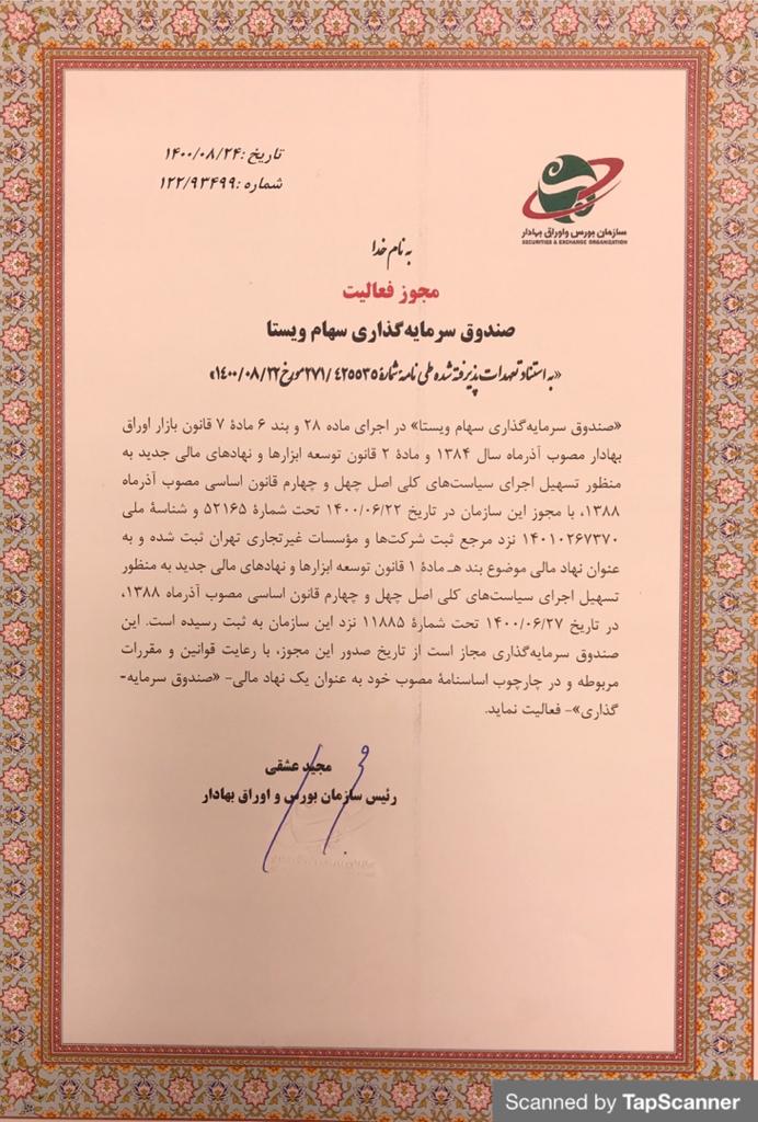 مجوز فعالیت سهام ویستا
